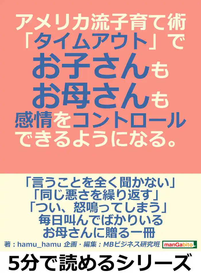 アメリカ流子育て術「タイムアウト」で、お子さんも、お母さんも感情をコントロールできるようになる。5分で読めるシリーズ