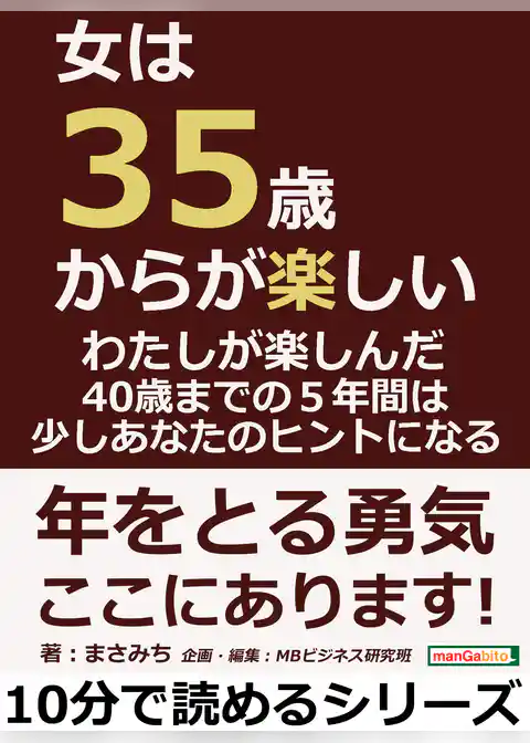女は３５歳からが楽しい。わたしが楽しんだ４０歳までの５年間は、少しあなたのヒントになる。