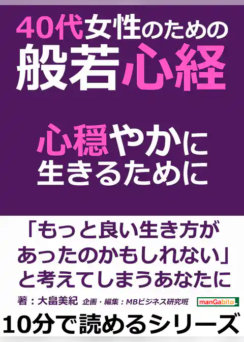 ４０代女性のための般若心経。心穏やかに生きるために。