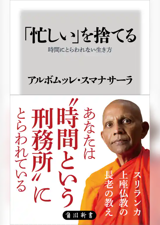 「忙しい」を捨てる　時間にとらわれない生き方