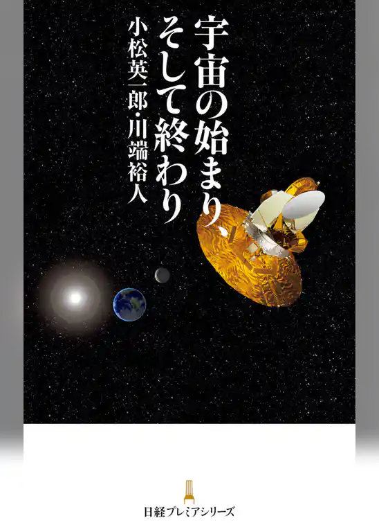 宇宙の始まり、そして終わり