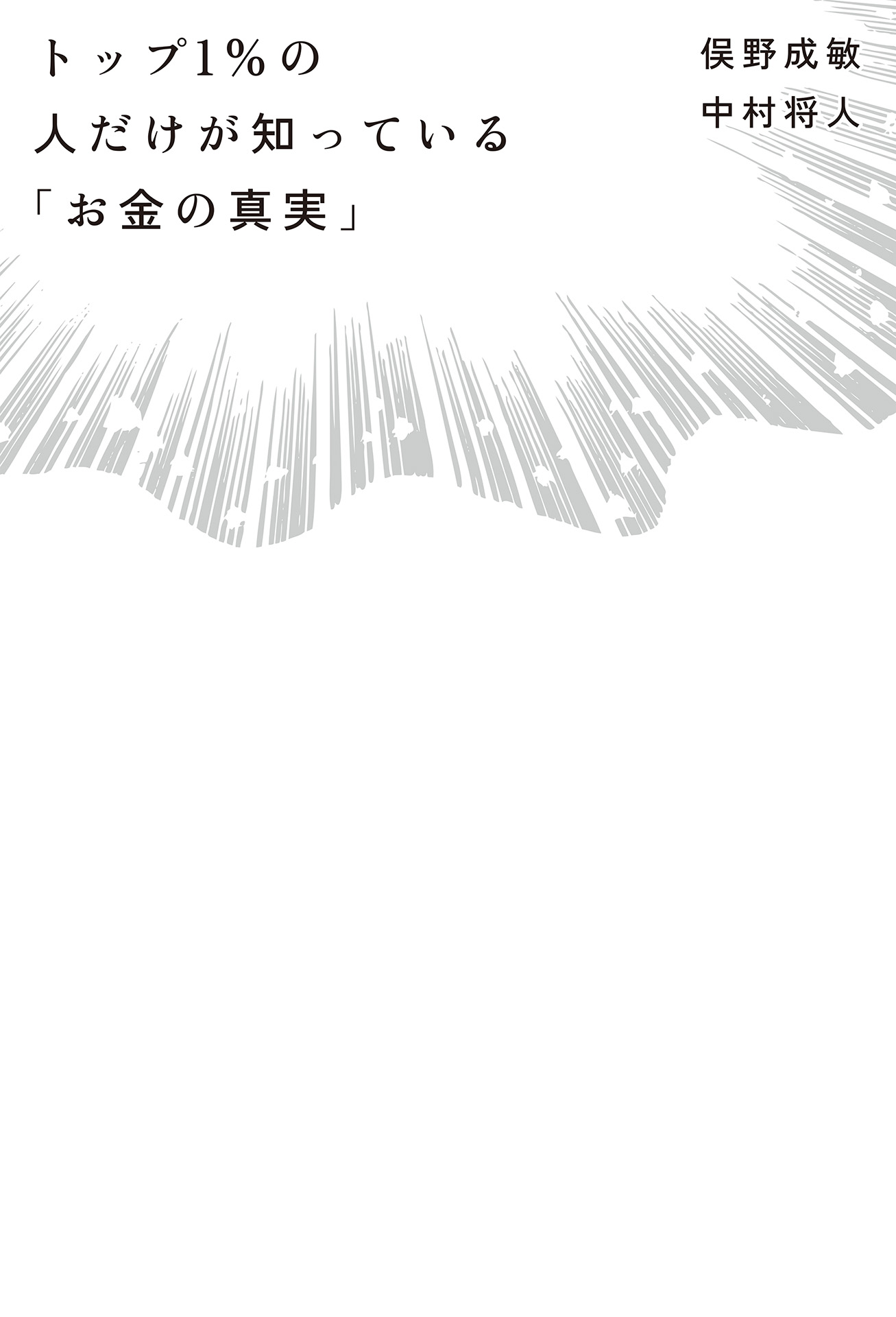 トップ１％の人だけが知っている「お金の真実」(書籍) - 電子