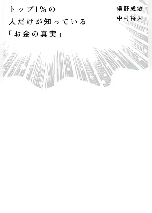 トップ１％の人だけが知っている「お金の真実」