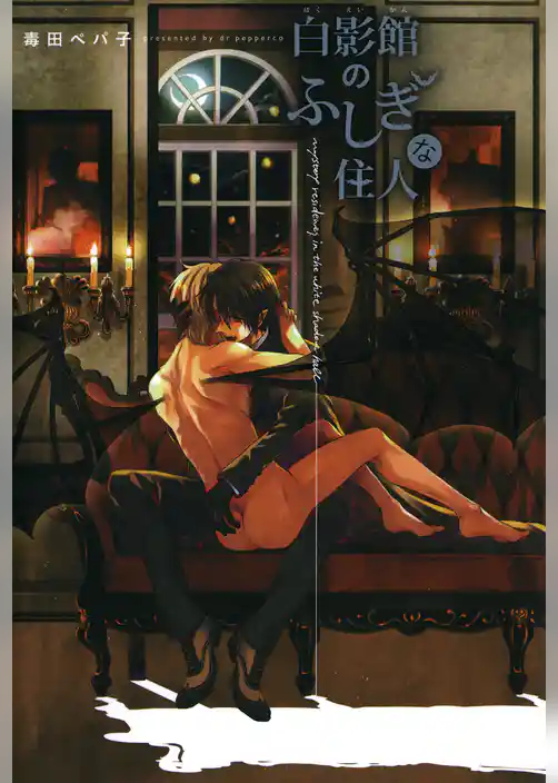 白影館のふしぎな住人