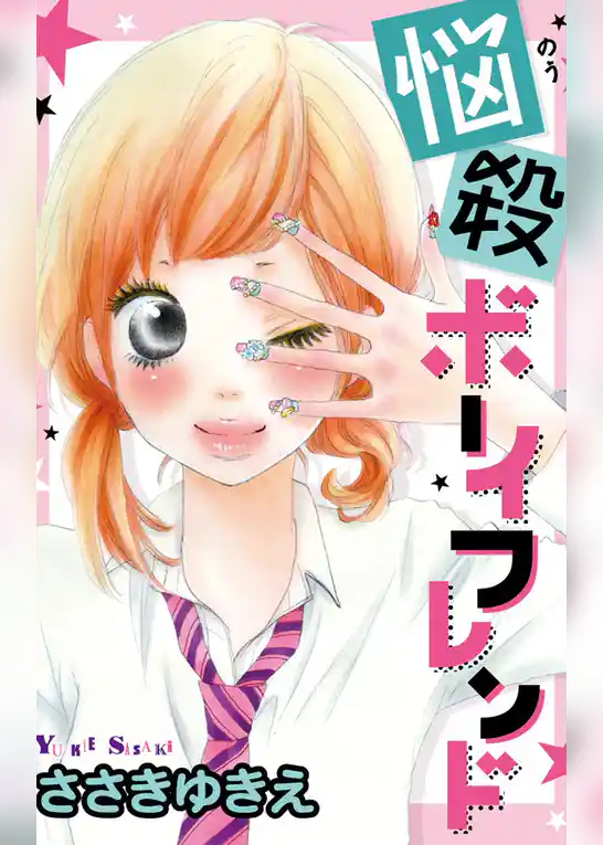 悩殺ボーイフレンド