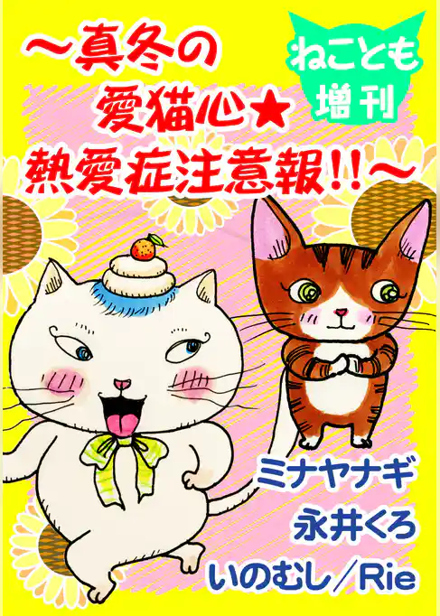 ねことも増刊～真冬の愛猫心★熱愛症注意報！！～