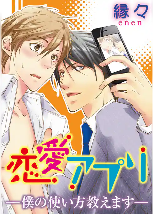 恋愛アプリ―僕の使い方教えます―