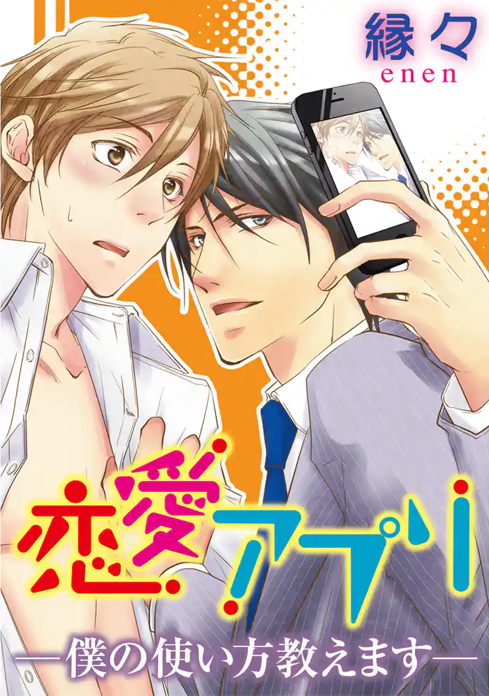 恋愛アプリ―僕の使い方教えます―