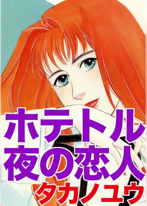 ホテトル 夜の恋人