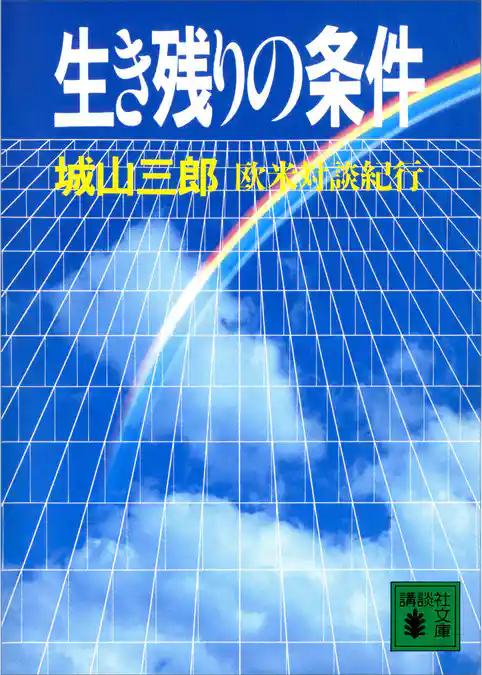 生き残りの条件　欧米対談旅行