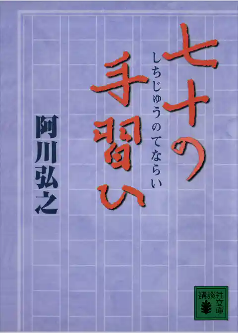七十の手習ひ