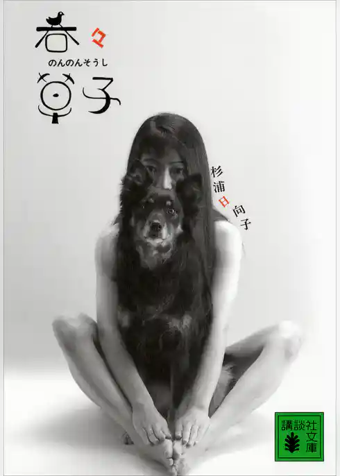 新装版　呑々草子