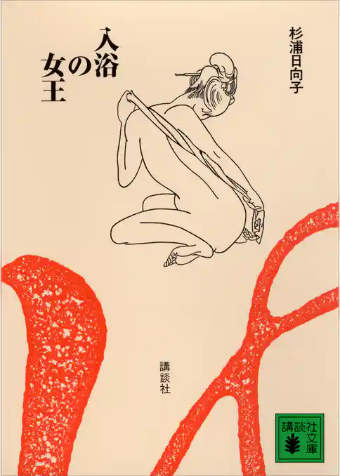 新装版　入浴の女王