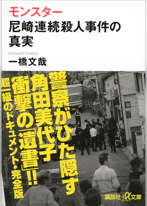 モンスター　尼崎連続殺人事件の真実