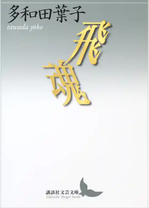 飛魂