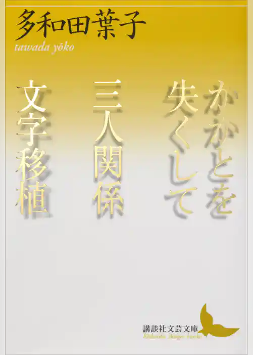 かかとを失くして　三人関係　文字移植