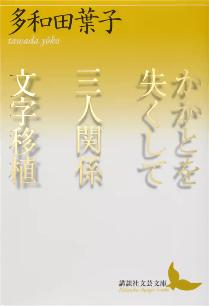 かかとを失くして　三人関係　文字移植