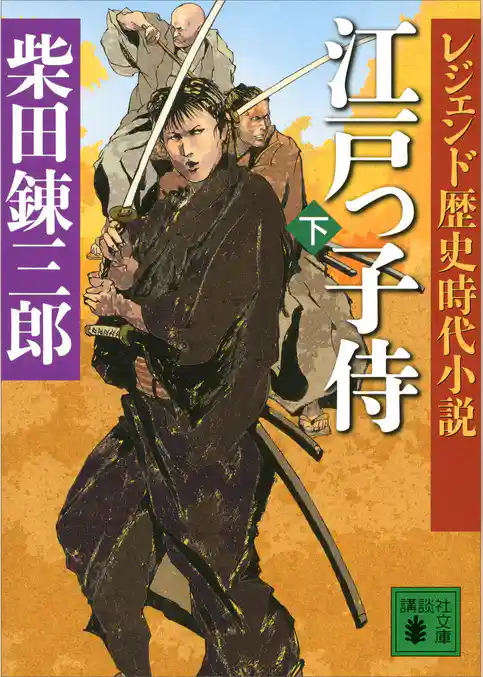 レジェンド歴史時代小説　江戸っ子侍