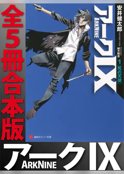 アーク９　全５冊合本版