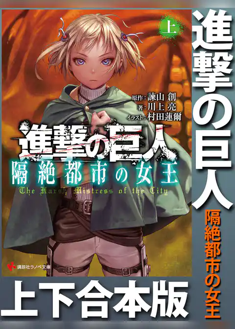 進撃の巨人　隔絶都市の女王　上下合本版