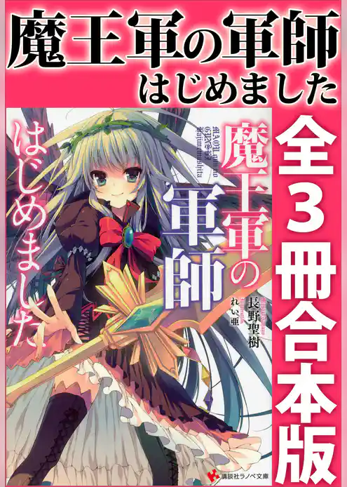 魔王軍の軍師はじめました　全３冊合本版