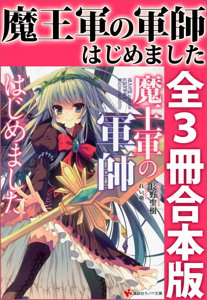 魔王軍の軍師はじめました　全３冊合本版