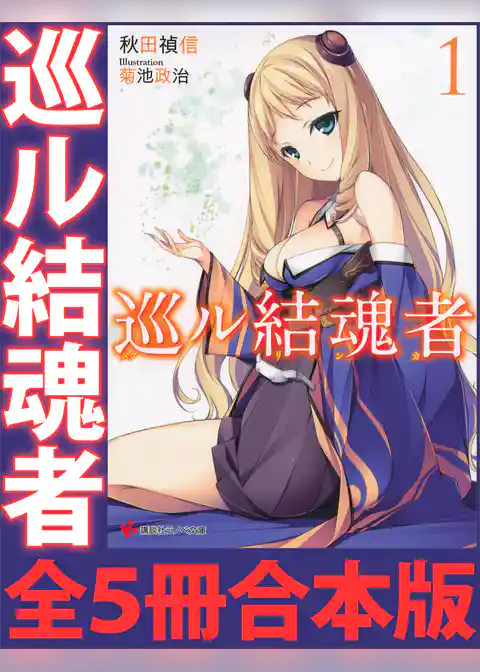 巡ル結魂者　全５冊合本版
