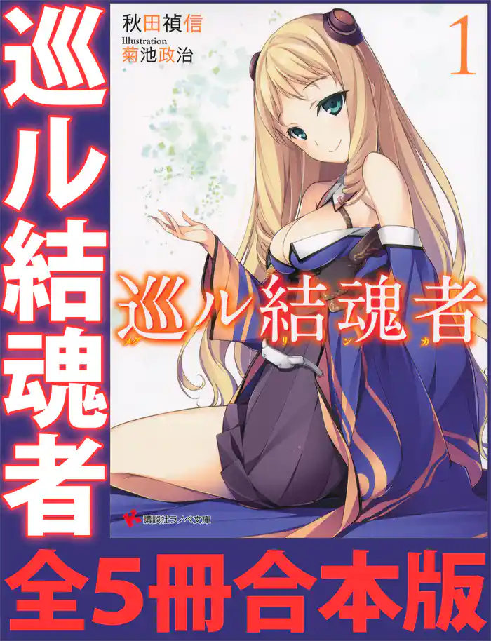巡ル結魂者　全５冊合本版