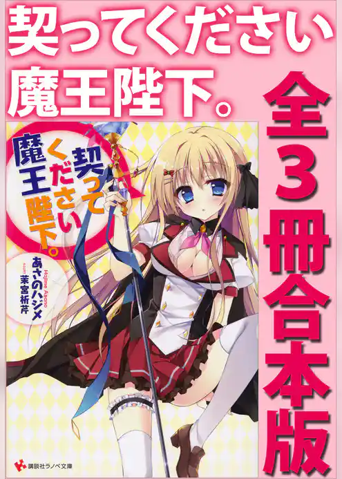 契ってください魔王陛下。　全３冊合本版