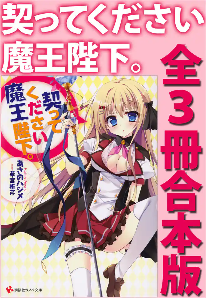契ってください魔王陛下。 全3冊合本版
