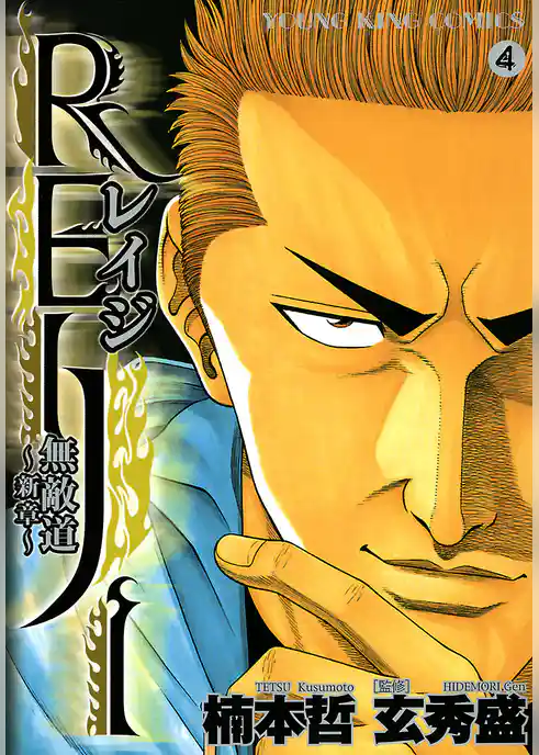 REIJI ～無敵道　新章～