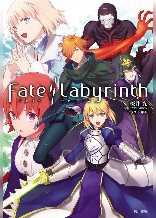 Fate／Labyrinth