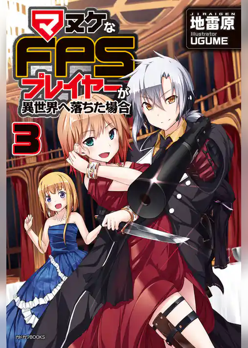 マヌケなFPSプレイヤーが異世界へ落ちた場合