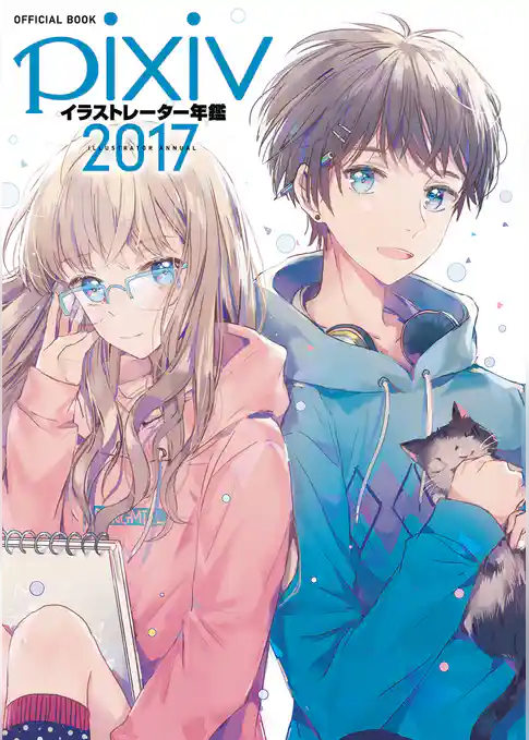 pixivイラストレーター年鑑