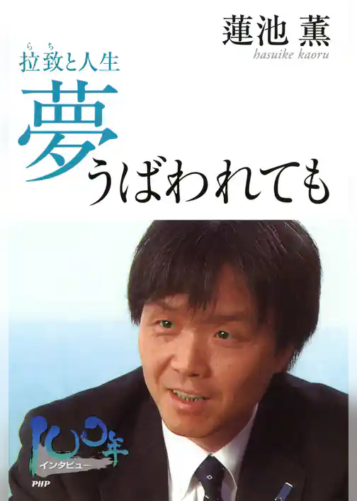 夢うばわれても