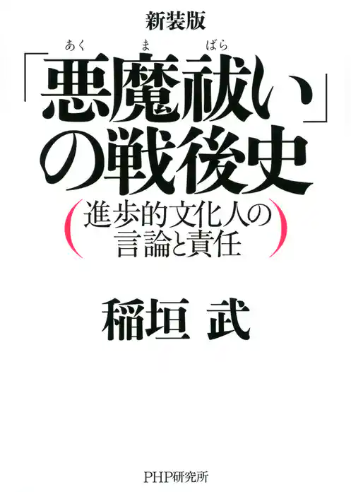 新装版 「悪魔祓い」の戦後史