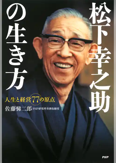 松下幸之助の生き方