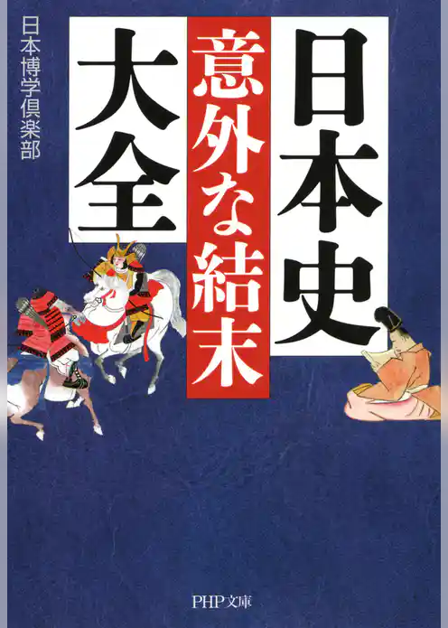 日本史「意外な結末」大全