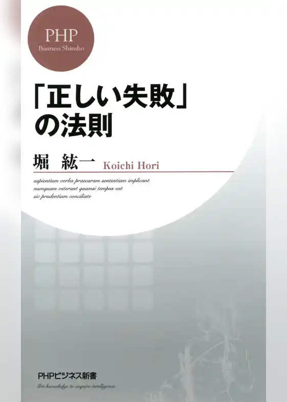 「正しい失敗」の法則