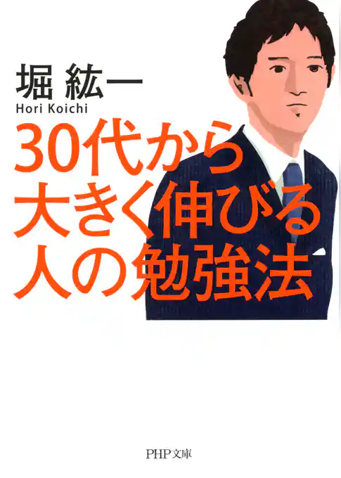 30代から大きく伸びる人の勉強法