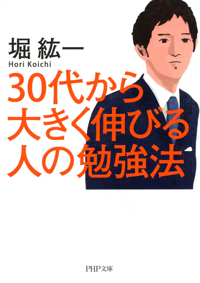 30代から大きく伸びる人の勉強法