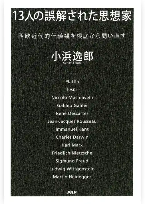13人の誤解された思想家