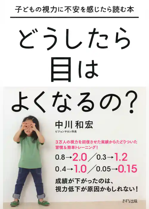 子どもの視力に不安を感じたら読む本 どうしたら目はよくなるの？（きずな出版）