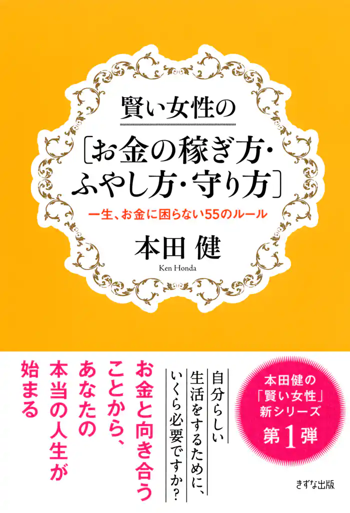 賢い女性の[お金の稼ぎ方・ふやし方・守り方]（きずな出版）　一生、お金に困らない55のルール