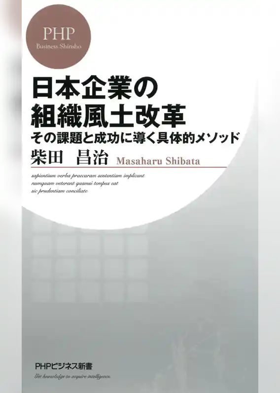 日本企業の組織風土改革