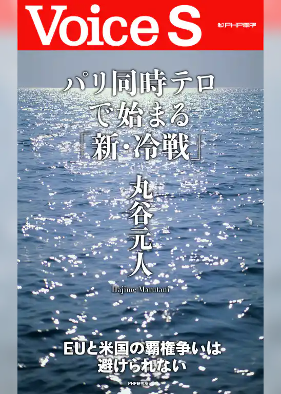パリ同時テロで始まる「新・冷戦」 【Voice S】
