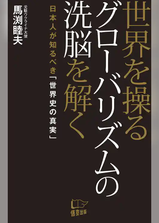 世界を操るグローバリズムの洗脳を解く