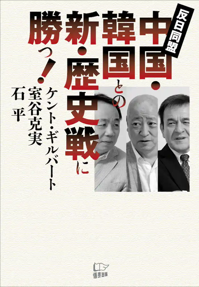 中国・韓国との新・歴史戦に勝つ!