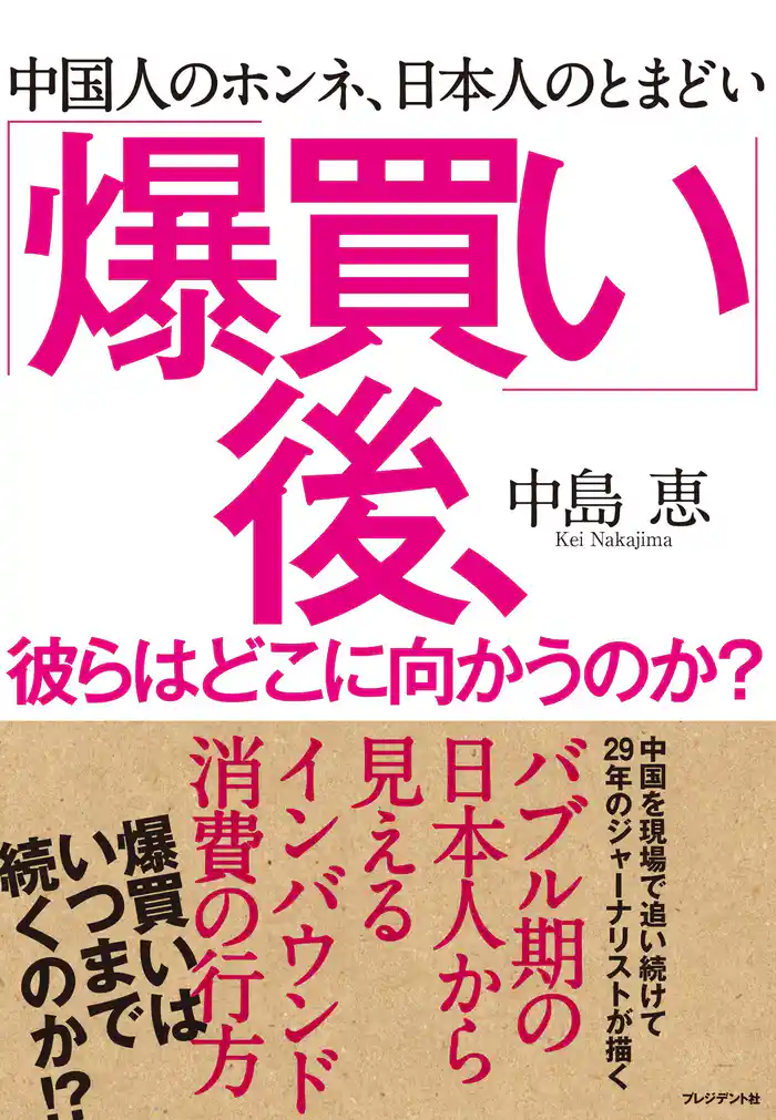 「爆買い」後、彼らはどこに向かうのか？―中国人のホンネ、日本人のとまどい