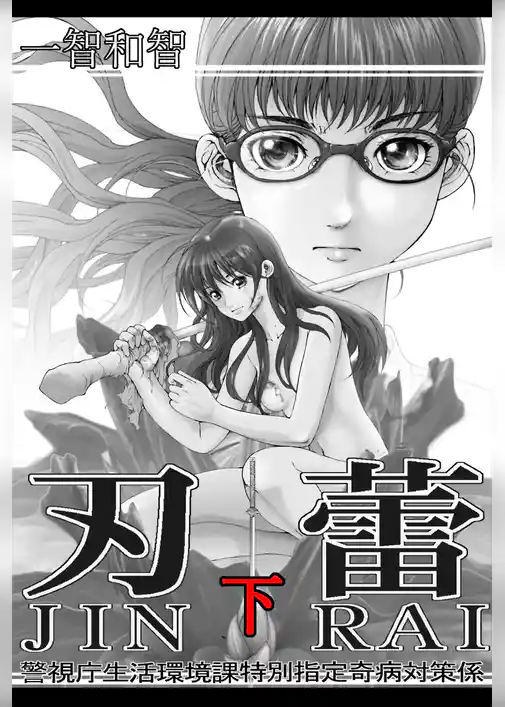 刃蕾 警視庁生活環境課特別指定奇病対策係